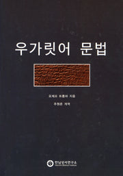 우가릿어 문법(양장본 Hardcover)