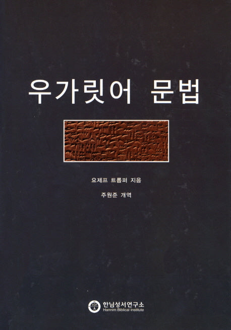 우가릿어 문법(양장본 Hardcover)