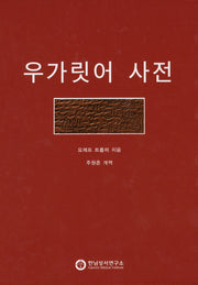 우가릿어 사전(양장본 Hardcover)