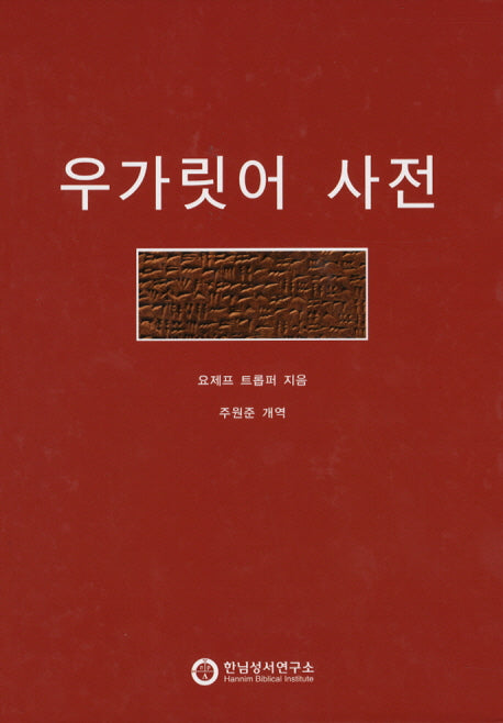 우가릿어 사전(양장본 Hardcover)