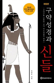 구약성경과 신들(개정판)
