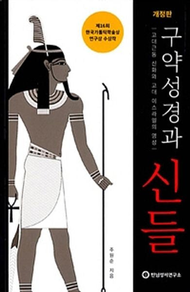 구약성경과 신들(개정판)