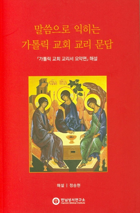 말씀으로 익히는 가톨릭 교회 교리 문답