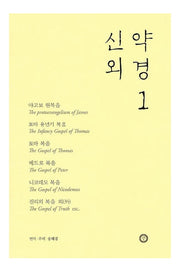 신약 외경 1