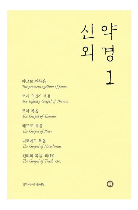 신약 외경 1