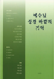 예수님 성경 바깥의 기억