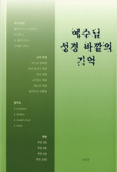 예수님 성경 바깥의 기억
