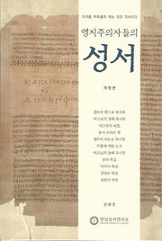 영지주의자들의 성서(개정판)