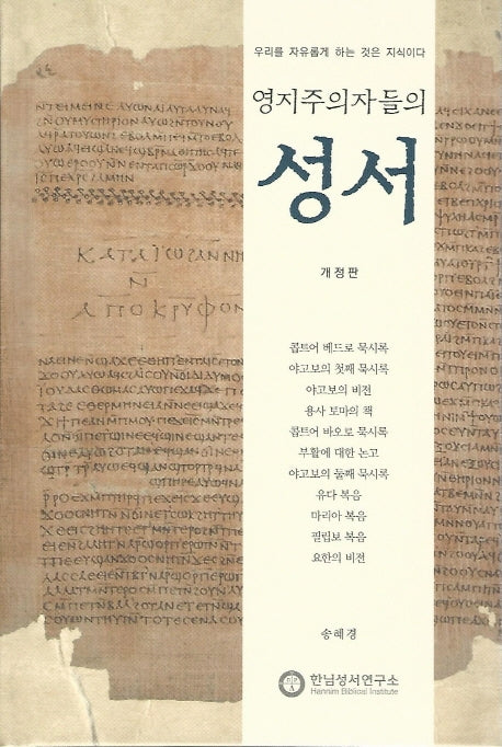 영지주의자들의 성서(개정판)
