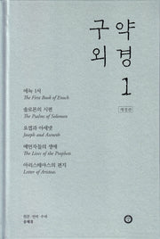 구약 외경1(개정판)