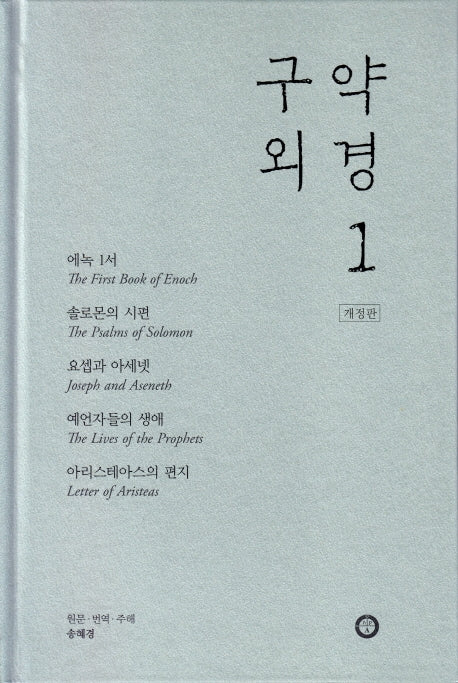 구약 외경1(개정판)