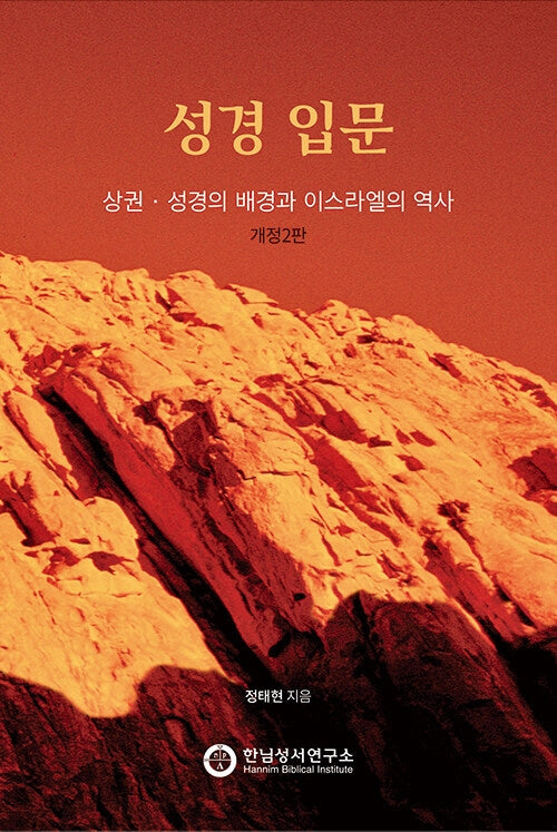 성경 입문 상권: 성경의 배경과 이스라엘의 역사(개정판 2판)