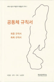 공동체 규칙서 부록: 회중 규칙서, 축복 규칙서(사해 사본의 학문적 비평본과 주석 1)