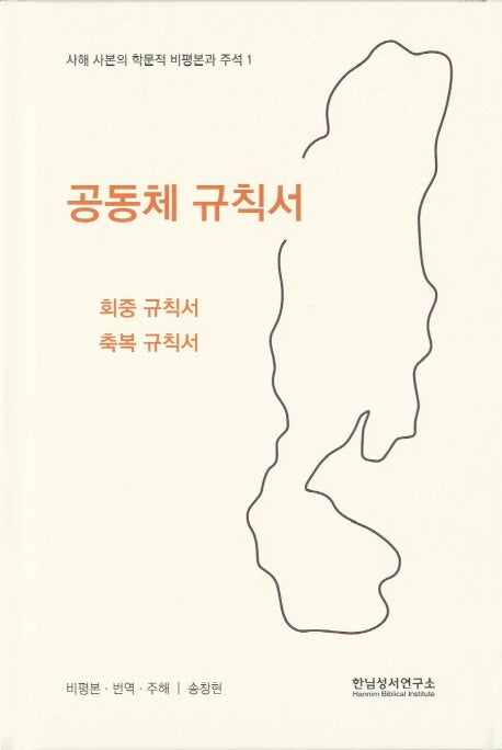 공동체 규칙서 부록: 회중 규칙서, 축복 규칙서(사해 사본의 학문적 비평본과 주석 1)