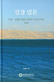 셩경 입문(하)(개정판)(양장본 Hardcover)