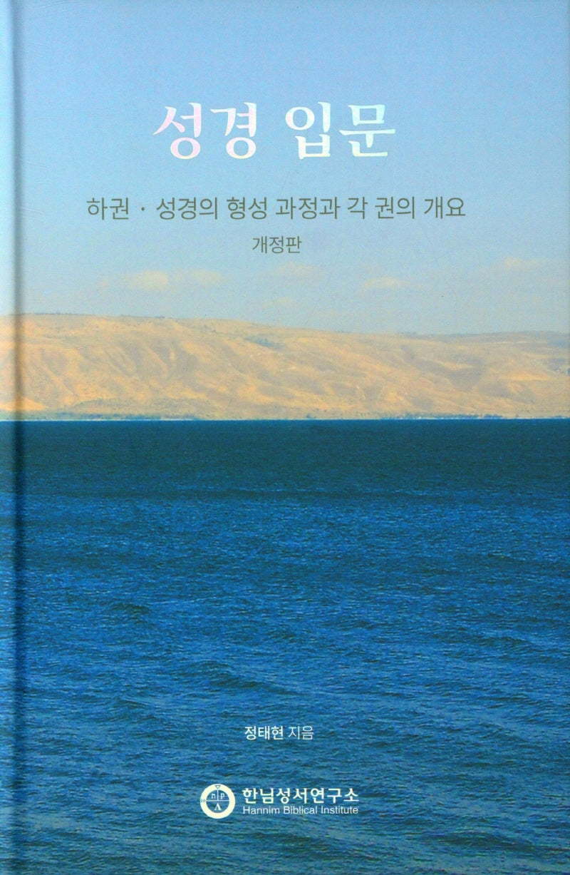 셩경 입문(하)(개정판)(양장본 Hardcover)