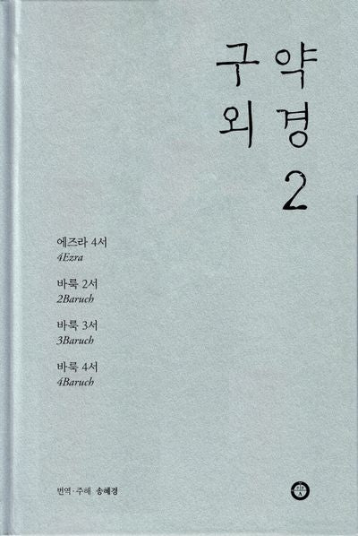 구약 외경 2