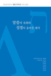 말씀의 육화와 성경의 올바른 해석