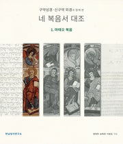 네 복음서 대조 1: 마태오 복음
