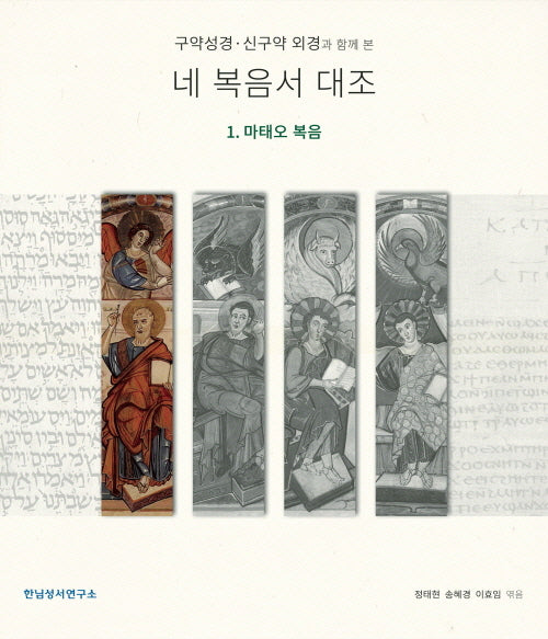 네 복음서 대조 1: 마태오 복음