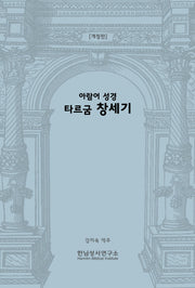 아람어 성경 타르굼 창세기(개정판)