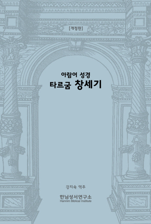 아람어 성경 타르굼 창세기(개정판)