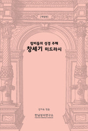 랍비들의 성경 주해 창세기 미드라시(개정판)