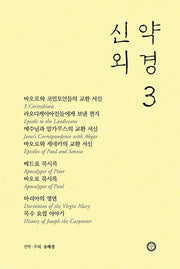 신약 외경 3