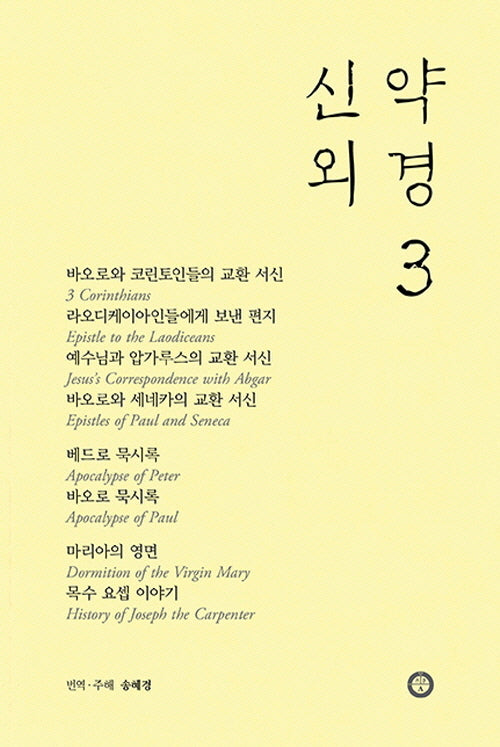 신약 외경 3