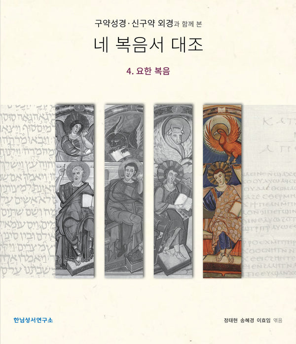 구약성경·신구약 외경과 함께 본 네 복음서 대조 4: 요한 복음(양장본 Hardcover)