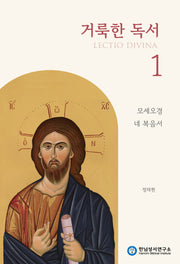 거룩한 독서 1: 모세오경 · 네 복음서(개정판)
