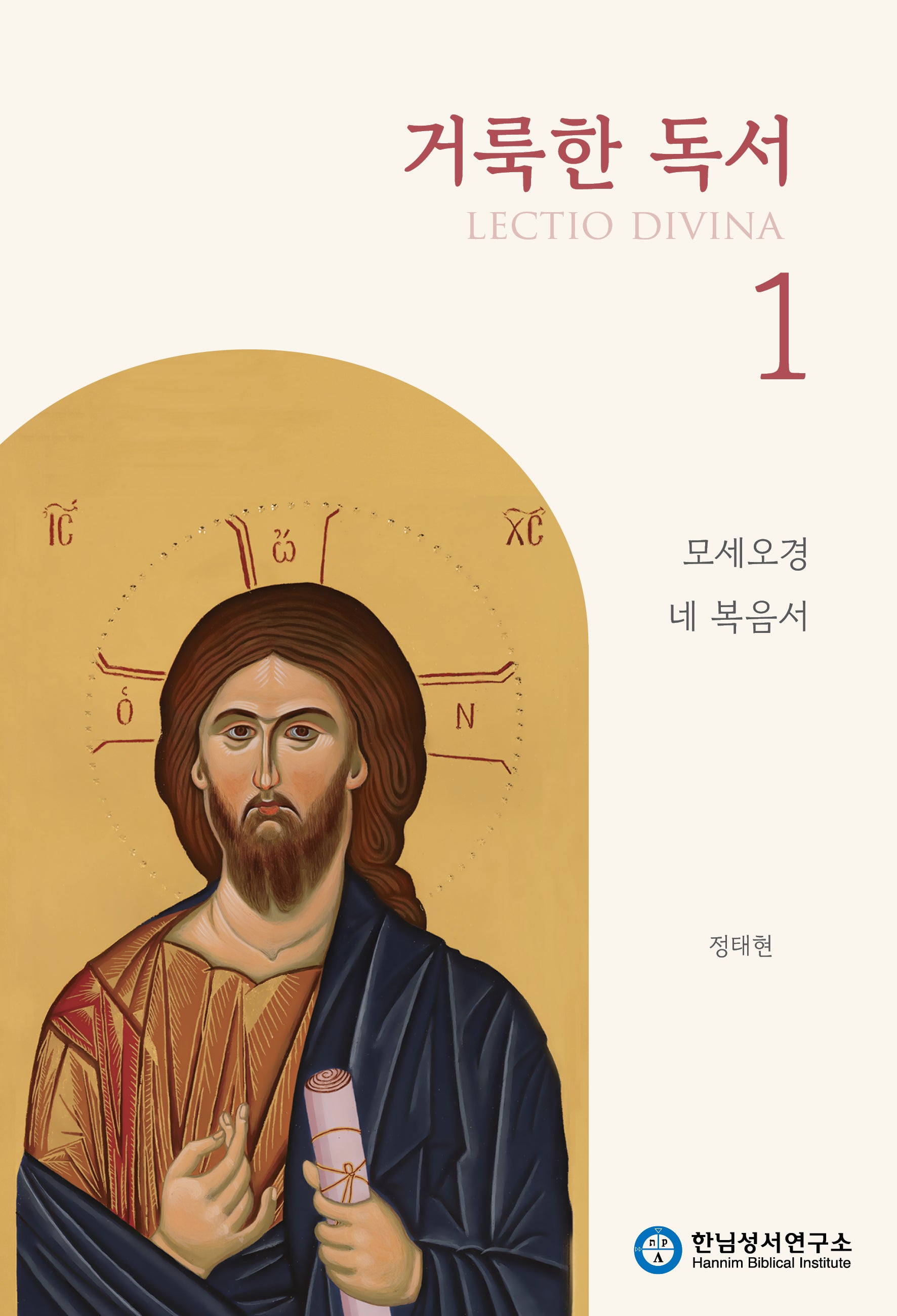 거룩한 독서 1: 모세오경 · 네 복음서(개정판)