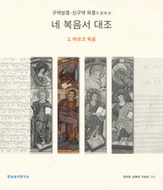 구약성경·신구약 외경과 함께 본 네 복음서 대조 2: 마르코 복음