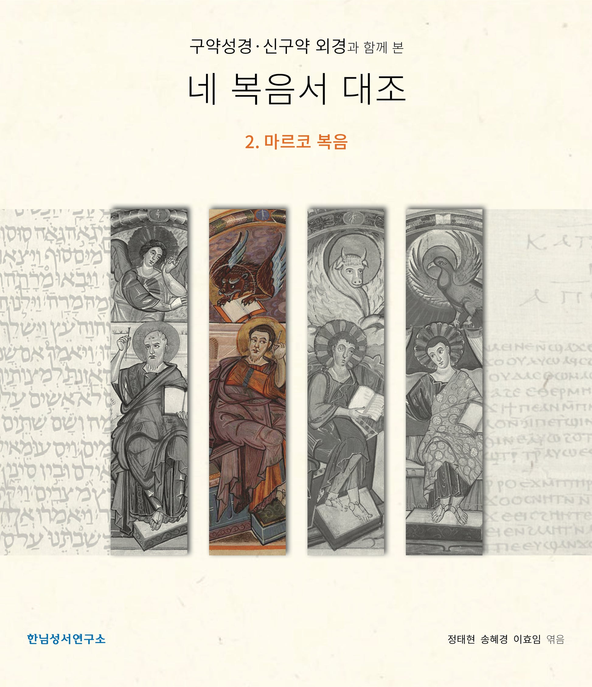 구약성경·신구약 외경과 함께 본 네 복음서 대조 2: 마르코 복음