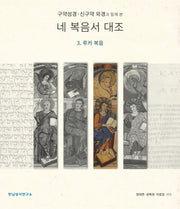 구약성경·신구약 외경과 함께 본 네 복음서 대조 3. 루카 복음