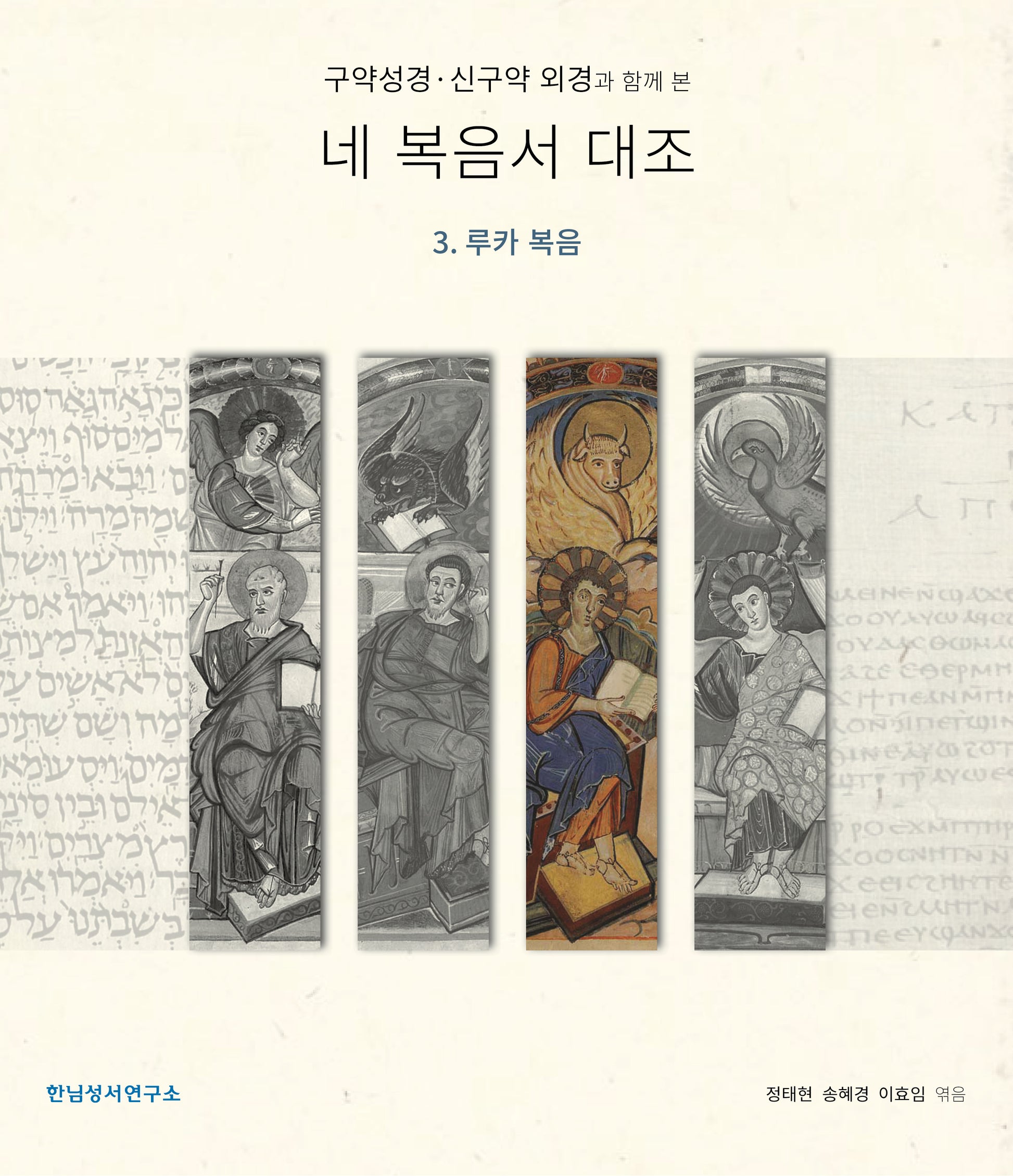 구약성경·신구약 외경과 함께 본 네 복음서 대조 3. 루카 복음