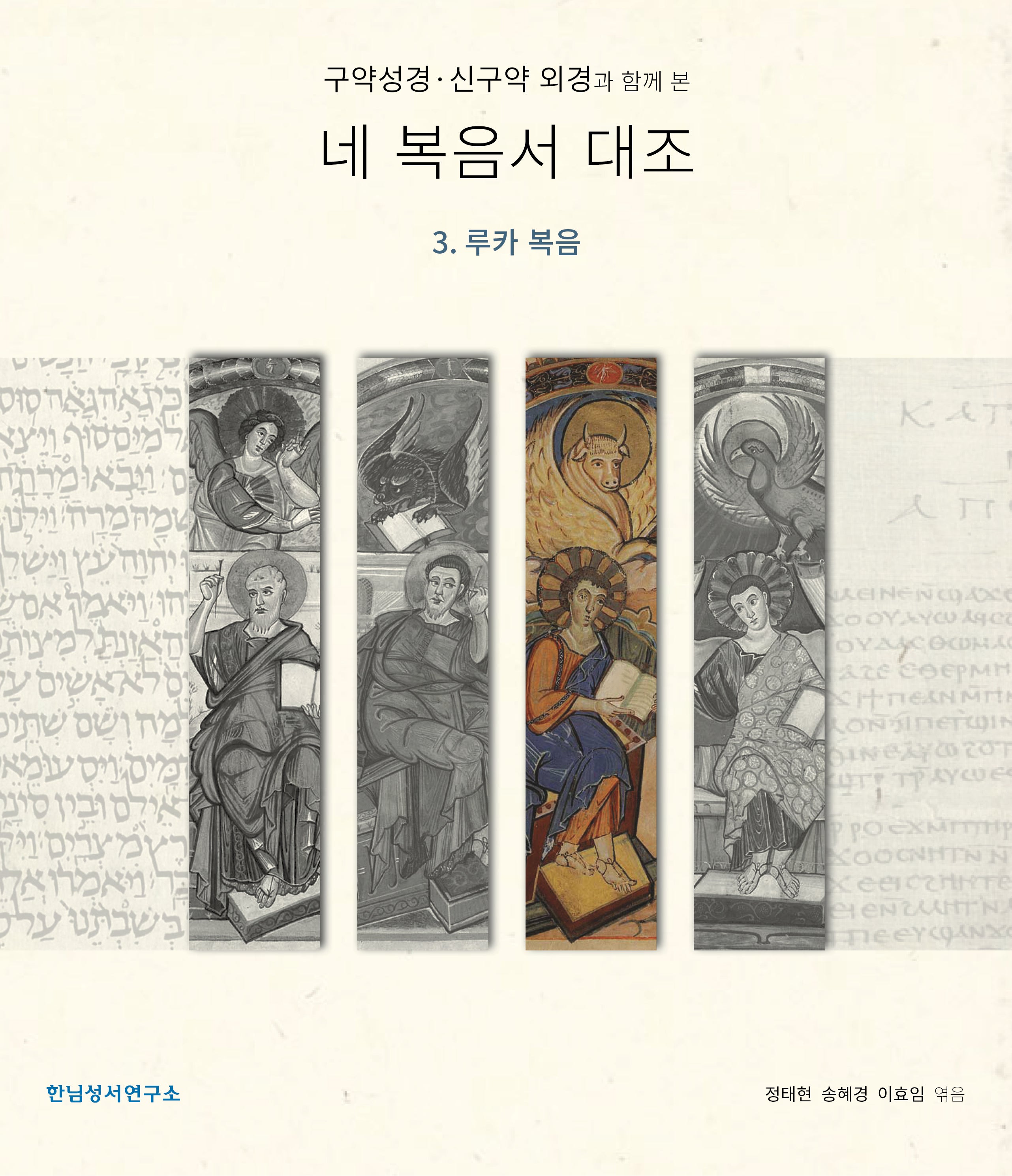 구약성경·신구약 외경과 함께 본 네 복음서 대조 3. 루카 복음