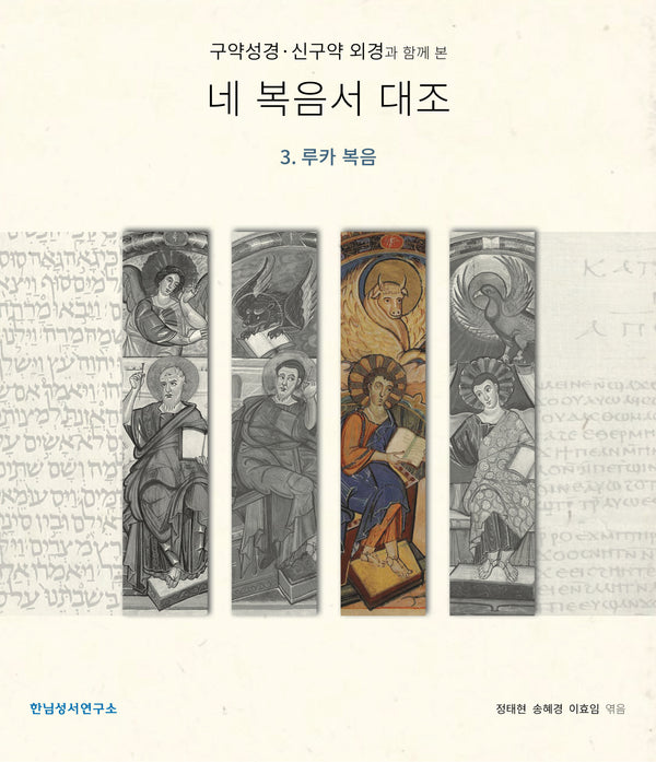 구약성경·신구약 외경과 함께 본 네 복음서 대조 3. 루카 복음