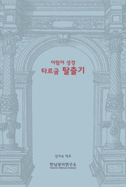 아람어 성경 타르굼 탈출기
