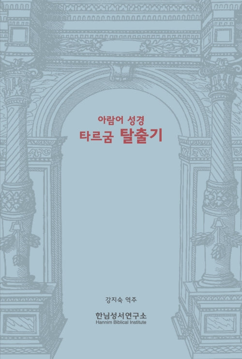 아람어 성경 타르굼 탈출기