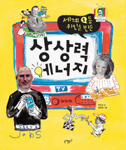 상상력 에너지(세계 1등 위인을 만든)