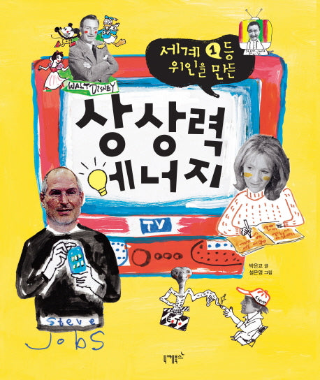 상상력 에너지(세계 1등 위인을 만든)
