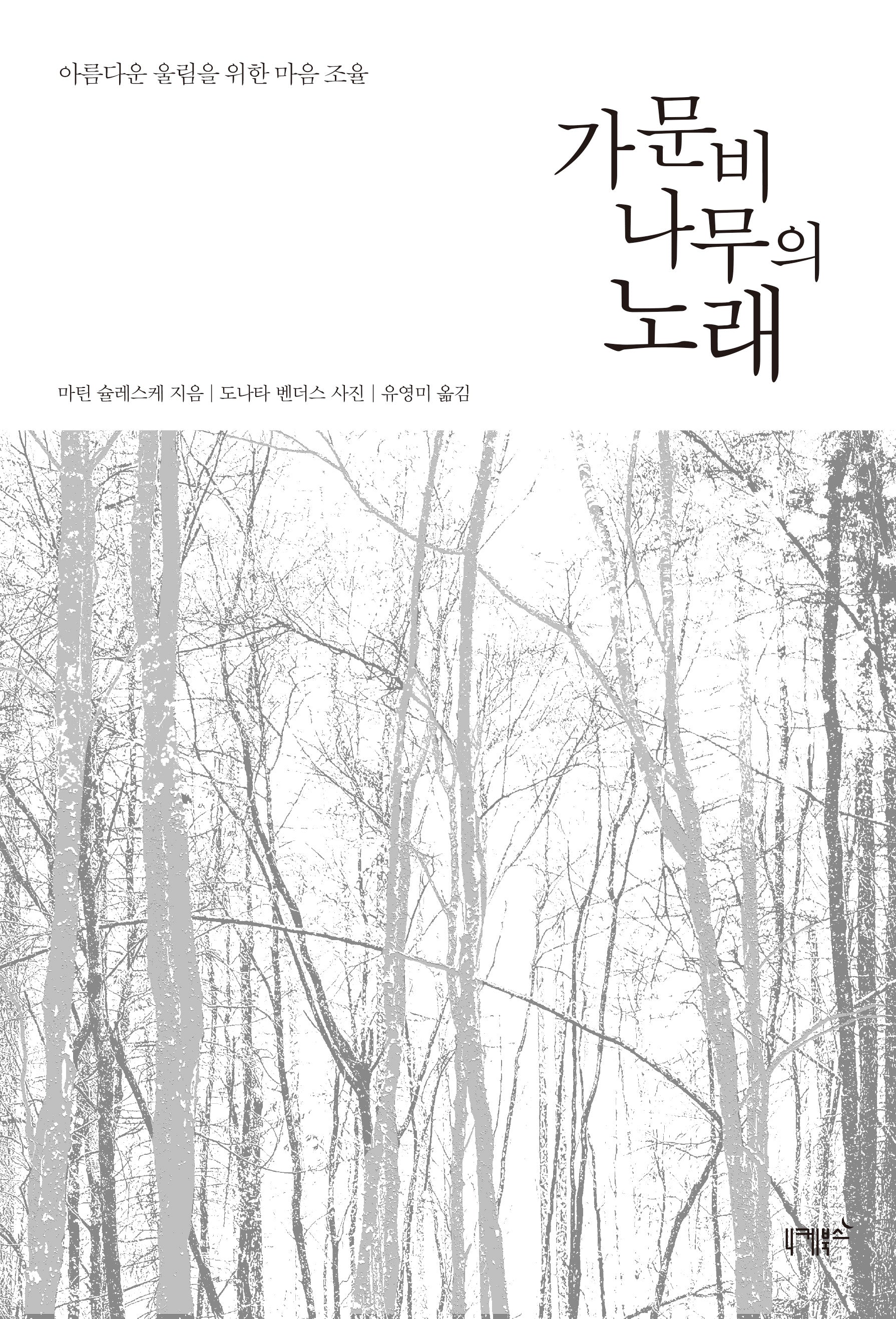 가문비나무의 노래(양장본 Hardcover)