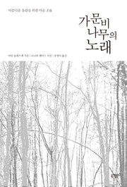 가문비나무의 노래(양장본 Hardcover)