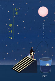 함께 빛나는(양장본 Hardcover)