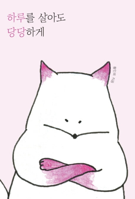 하루를 살아도 당당하게