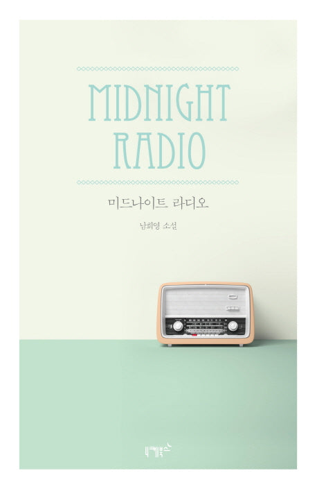 미드나이트 라디오