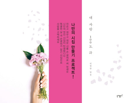 내 사랑 100도 시