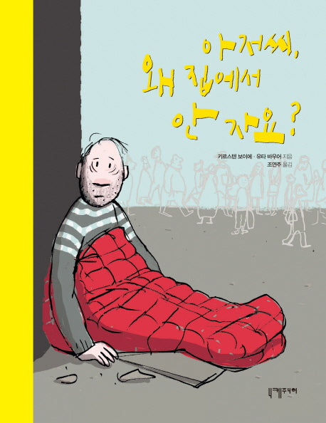 아저씨, 왜 집에서 안 자요?(양장본 HardCover)