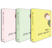 괜찮아, 군대는 처음이잖아(표지 랜덤)